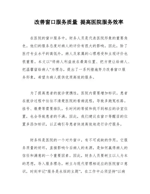 改善窗口服务质量 提高医院服务效率