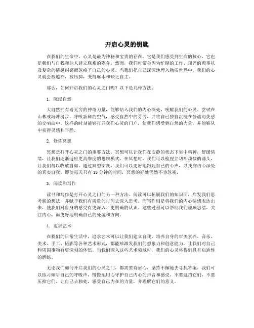 开启心灵的钥匙