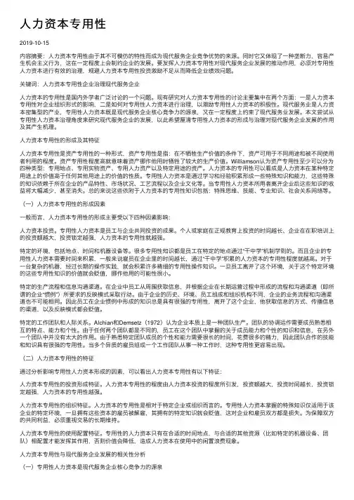 人力资本专用性