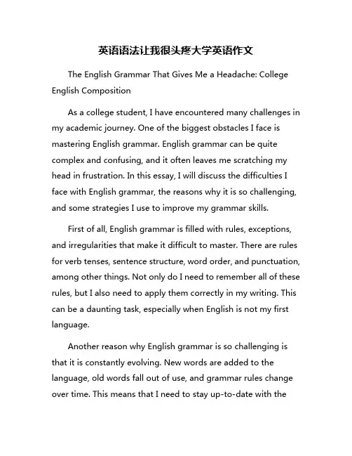 英语语法让我很头疼大学英语作文