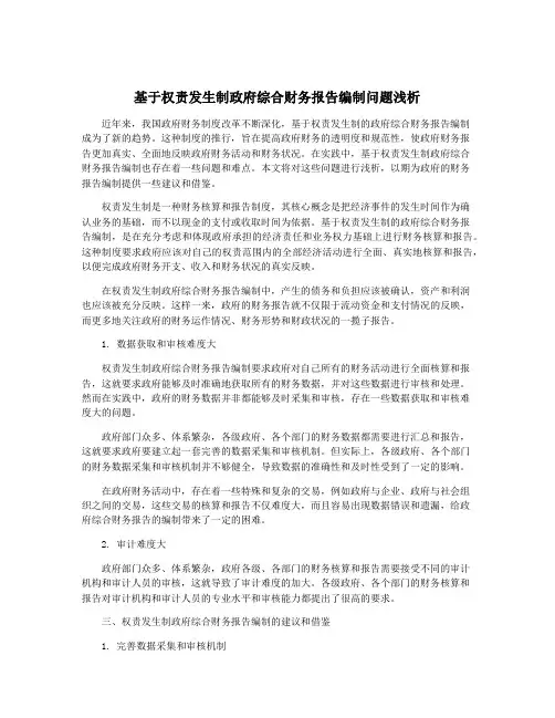 基于权责发生制政府综合财务报告编制问题浅析