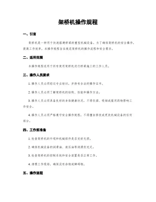 架桥机操作规程