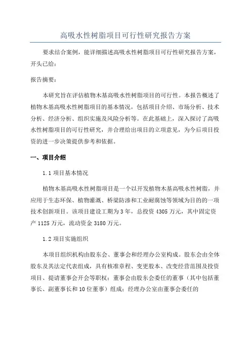 高吸水性树脂项目可行性研究报告方案