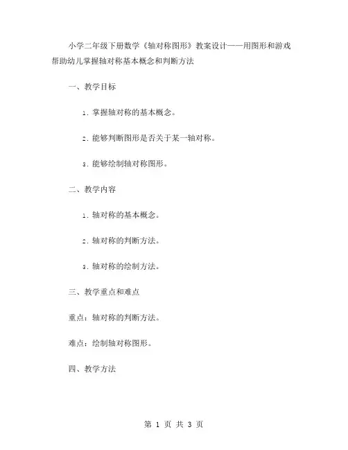 小学二年级下册数学《轴对称图形》教案设计——用图形和游戏帮助幼儿掌握轴对称基本概念和判断方法