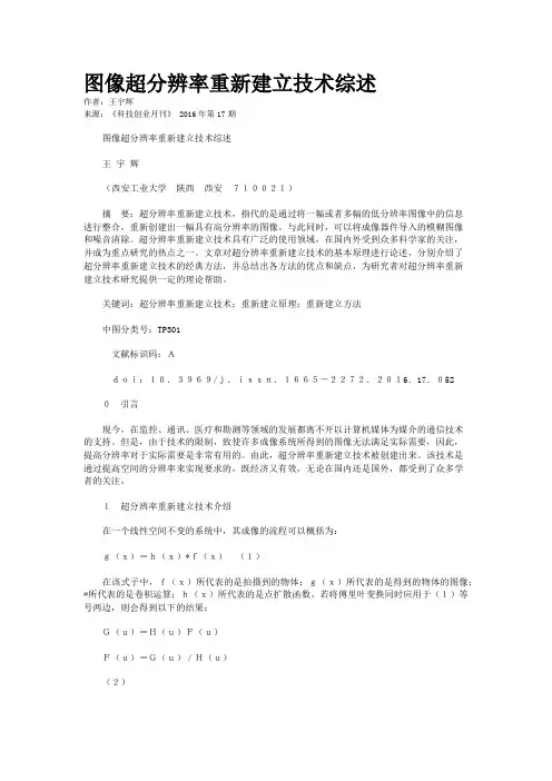 图像超分辨率重新建立技术综述