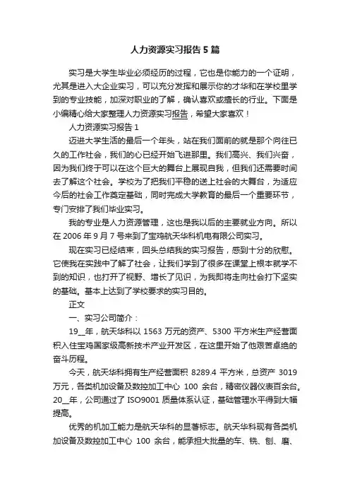 人力资源实习报告5篇