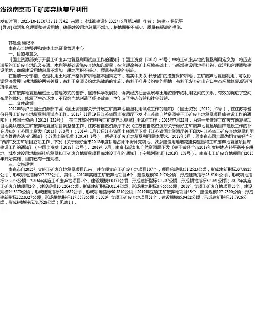 浅谈南京市工矿废弃地复垦利用