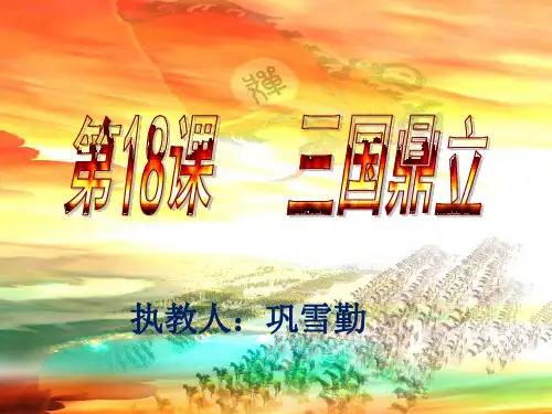第18课三国鼎立课件