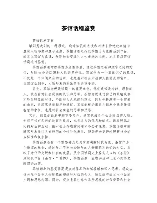 茶馆话剧鉴赏