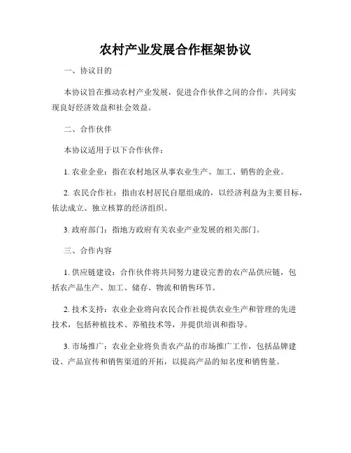 农村产业发展合作框架协议