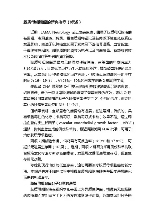 胶质母细胞瘤的新兴治疗（综述）