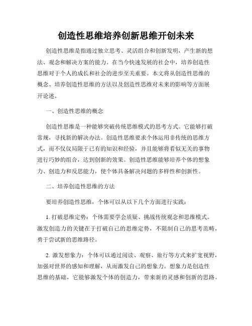 创造性思维培养创新思维开创未来