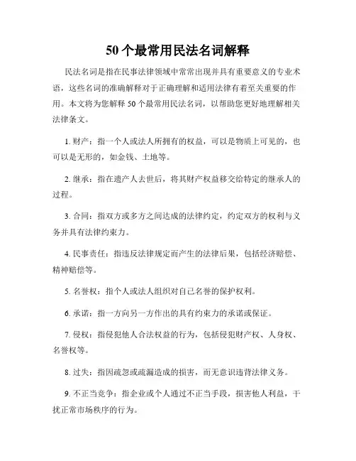 50个最常用民法名词解释