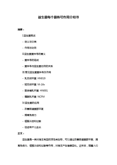 益生菌每个菌株号作用介绍书