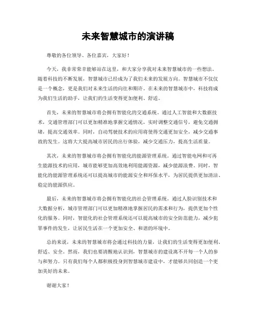 未来智慧城市的演讲稿