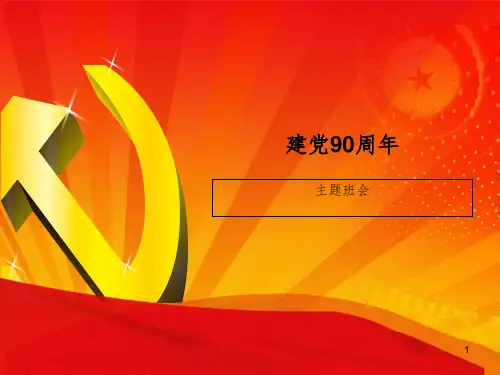 建党90周年主题班会PPT