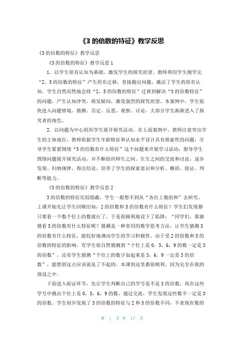 《3的倍数的特征》教学反思
