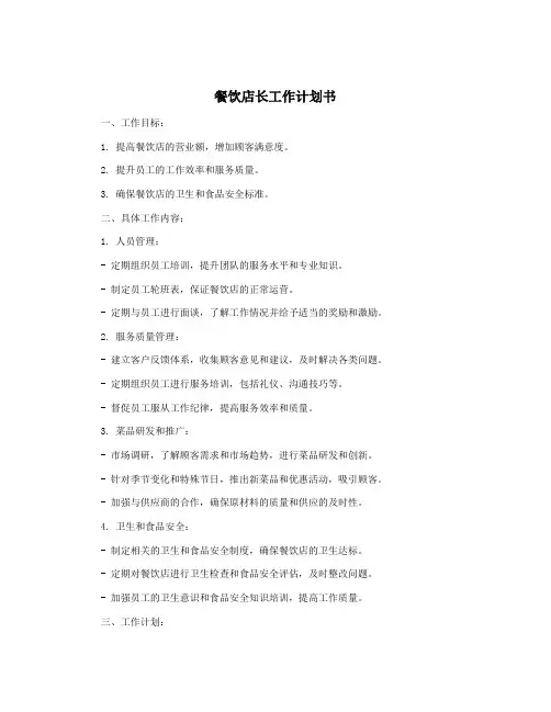 餐饮店长工作计划书