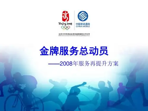 某年中国移动服务提升方案PPT课件( 34页)