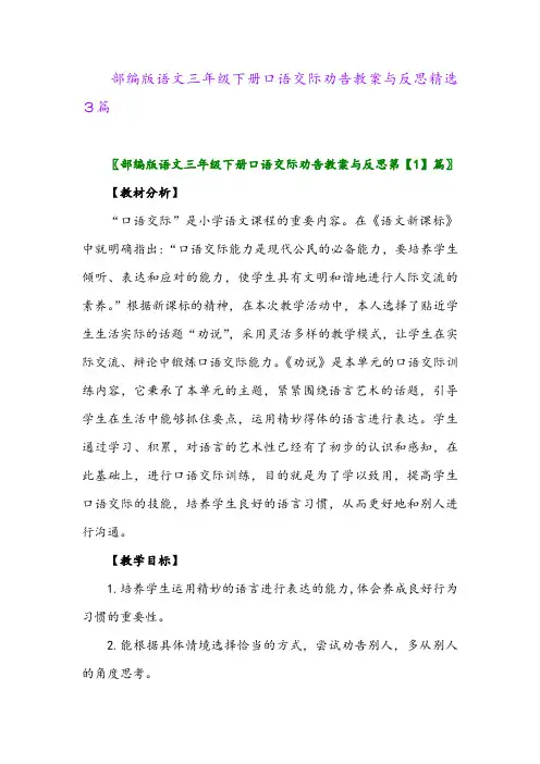 2024年部编版语文三年级下册口语交际劝告教案与反思精选3篇