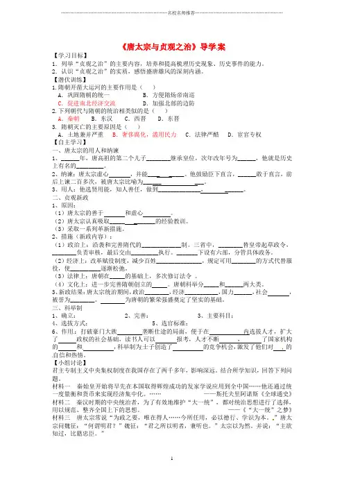 广东省佛山市初中七年级历史下册 第2课《唐太宗与贞观之治》导名师学案 北师大版