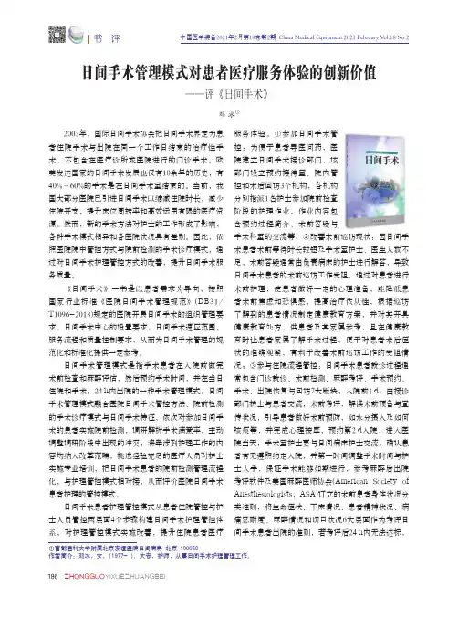 日间手术管理模式对患者医疗服务体验的创新价值——评《日间手术》
