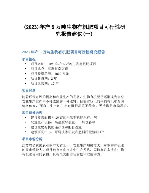 (2023)年产5万吨生物有机肥项目可行性研究报告建议(一)