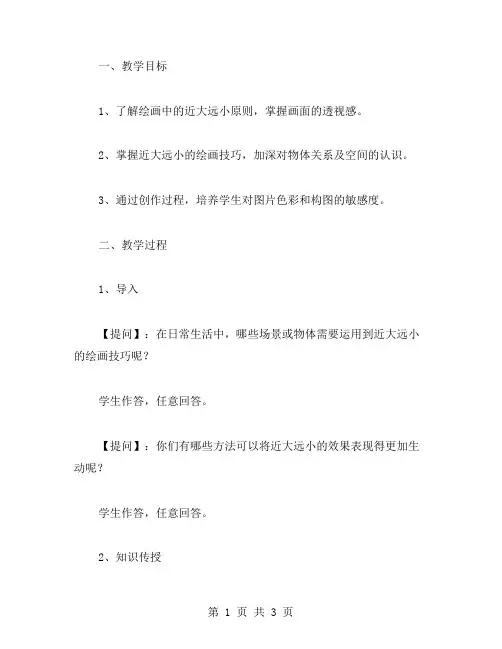 掌握近大远小的绘画技巧教案