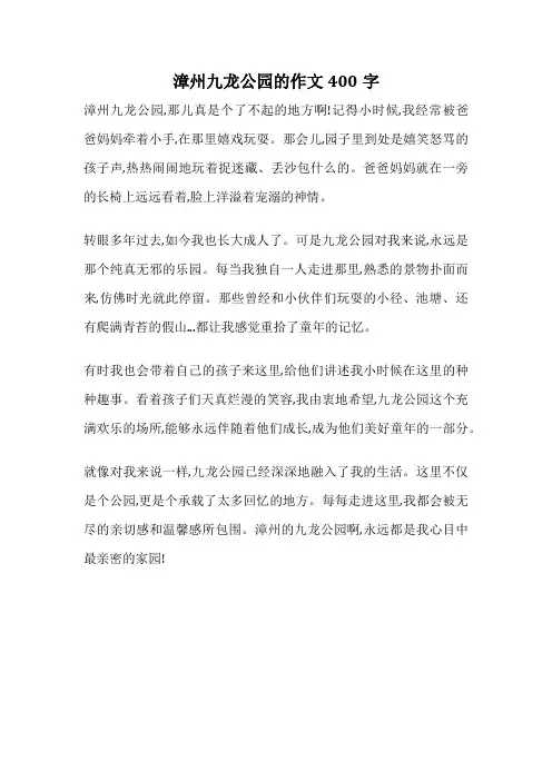 漳州九龙公园的作文400字