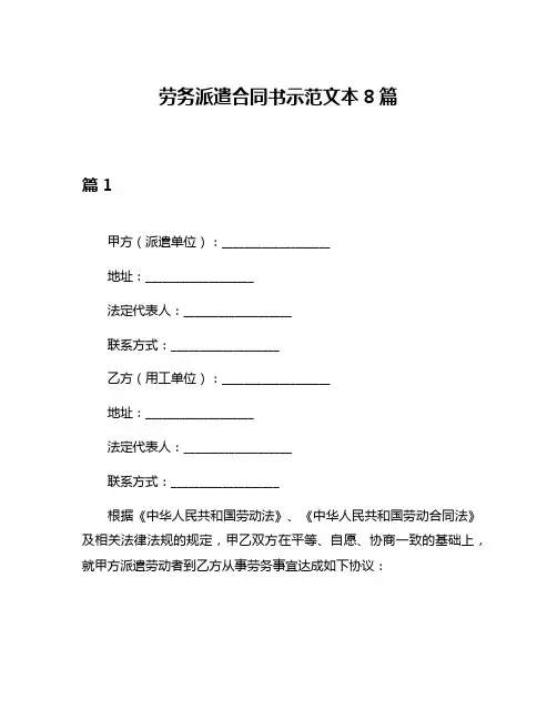 劳务派遣合同书示范文本8篇