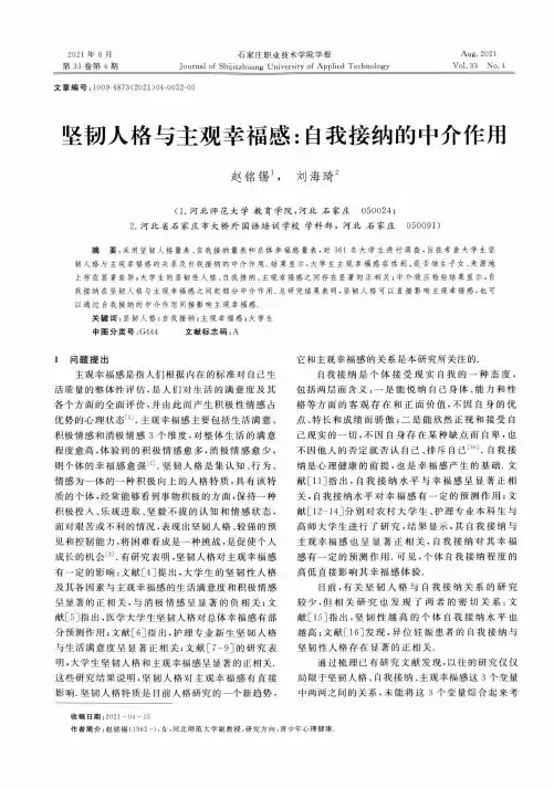 坚韧人格与主观幸福感:自我接纳的中介作用
