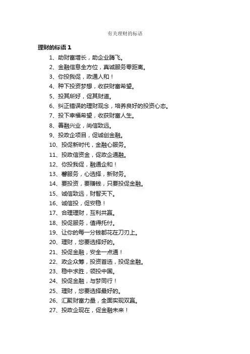 有关理财的标语
