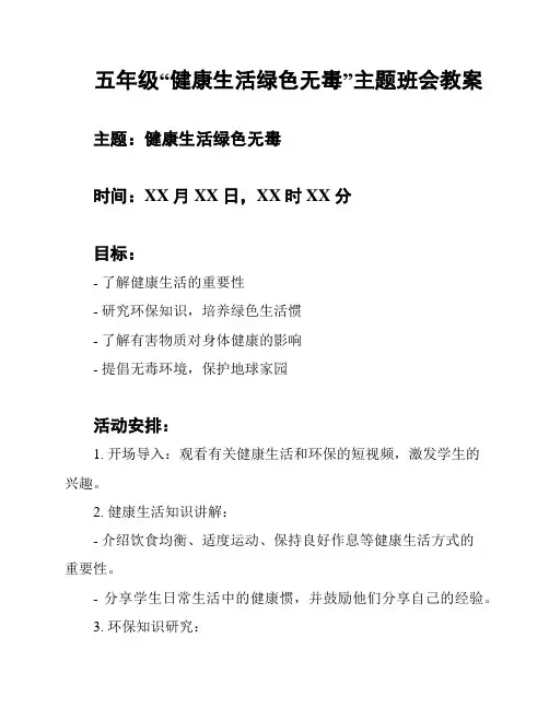 五年级“健康生活绿色无毒”主题班会教案