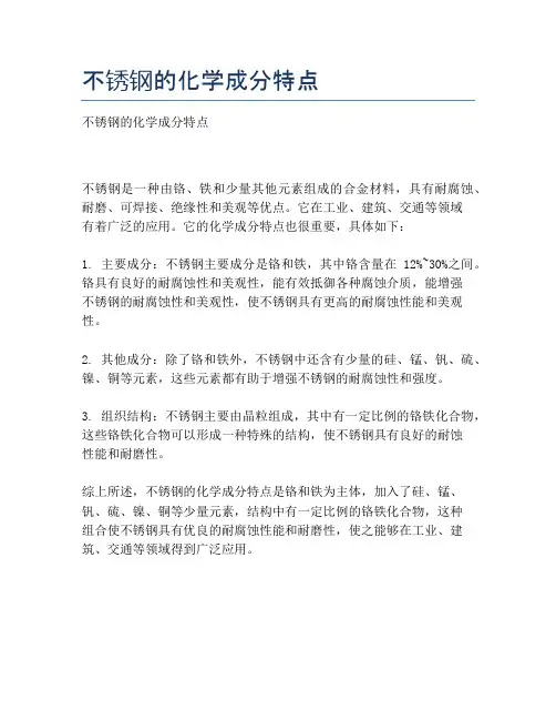 不锈钢的化学成分特点