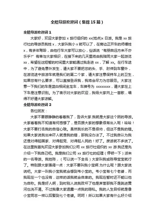 全陪导游欢迎词（集锦15篇）