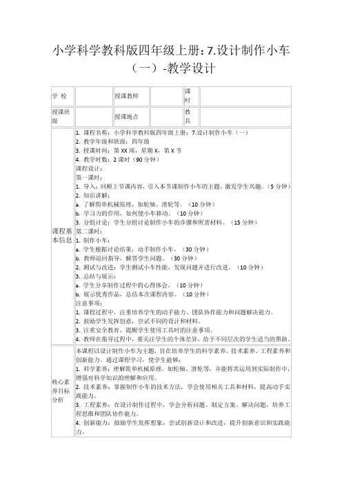 小学科学教科版四年级上册：7.设计制作小车(一)-教学设计