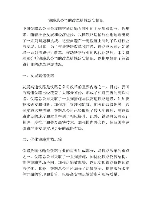 铁路总公司的改革措施落实情况