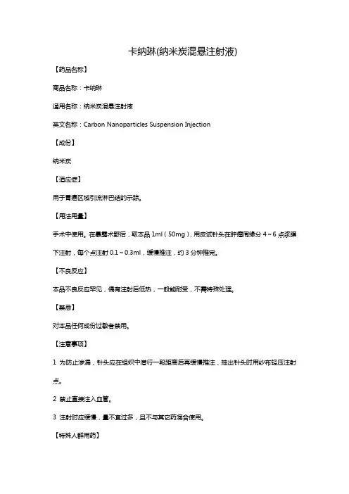 卡纳琳(纳米炭混悬注射液)