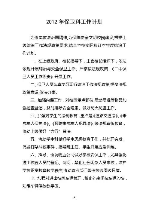 2012年保卫科工作计划