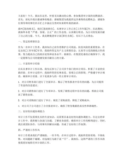 集团审计部竞聘演讲稿