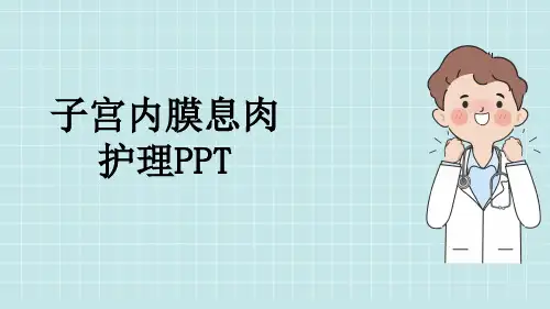 子宫内膜息肉护理PPT
