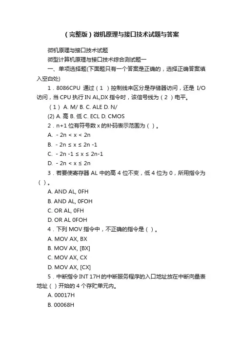 （完整版）微机原理与接口技术试题与答案