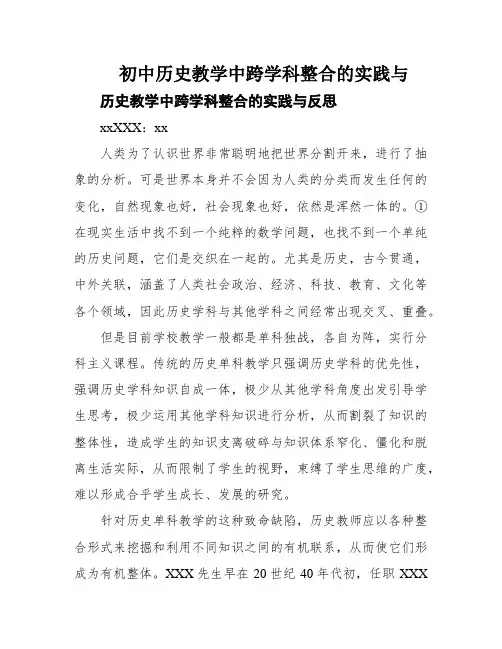 初中历史教学中跨学科整合的实践与
