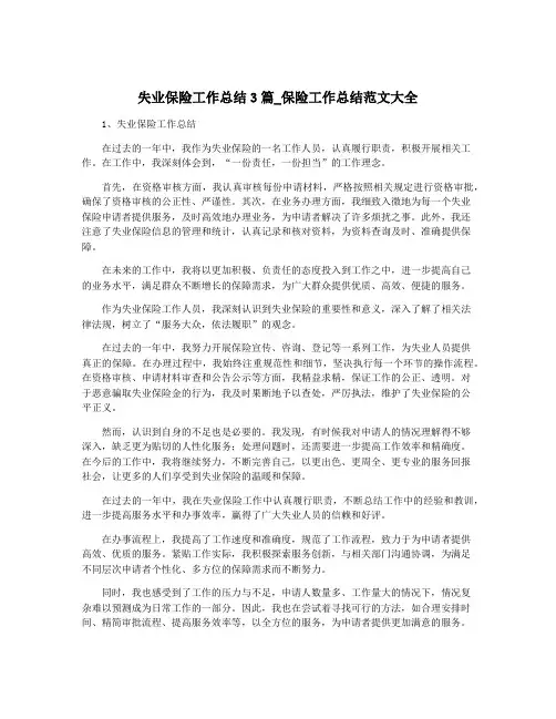 失业保险工作总结3篇_保险工作总结范文大全