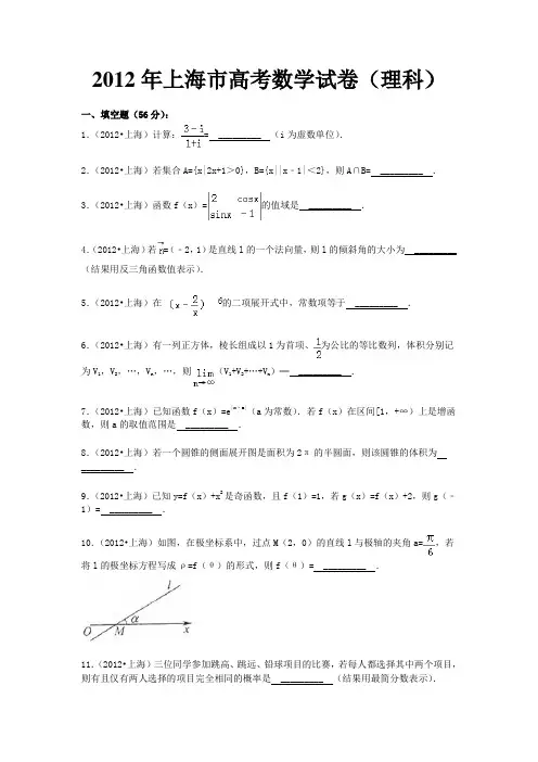 2012年上海高考理科数学试卷及解析