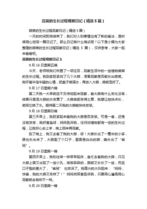 蒜苗的生长过程观察日记（精选5篇）