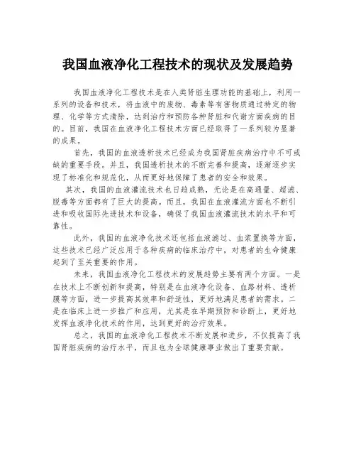 我国血液净化工程技术的现状及发展趋势