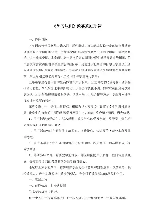 《圆的认识》教学实践报告