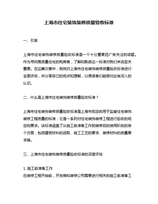 上海市住宅装饰装修质量验收标准