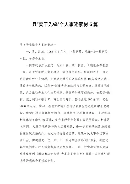 县“实干先锋”个人事迹素材6篇